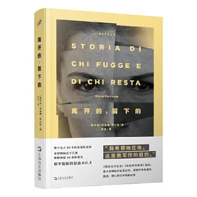 正版新书]离开的留下的/那不勒斯系列[意大利]埃莱娜﹒费兰特