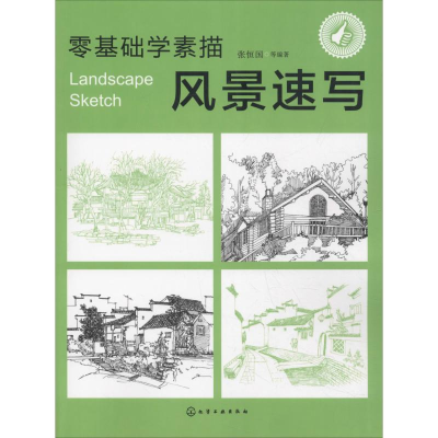 [M]零基础学素描 风景速写-9787122325600