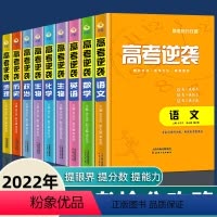 语文 全国通用 [正版]2023高考逆袭-全套真题满分 高中语文数学英语物化生地历政专项训练分类高分写作辅导抢分攻略提炼
