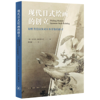 音像现代日式绘画的创立[美]切尔西·福克斯韦尔著;黄继谦译