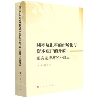[N]利率及汇率的市场化与资本账户的开放--现实选择与经济效应-9787010241111