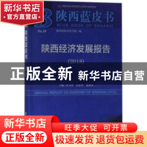正版 陕西经济发展报告(2018) 任宗哲,白宽犁,裴成荣 社会科学文