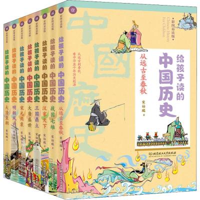 给孩子读的中国历史(8册)宋诒瑞编少儿文轩网