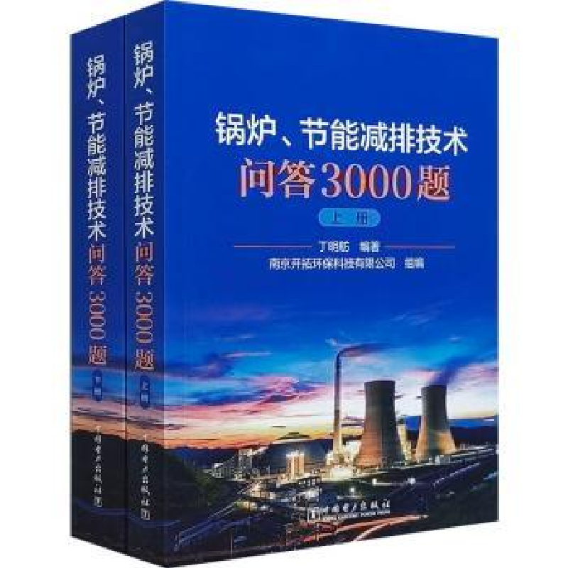音像锅炉、节能减排技术问答3000题丁明舫编著