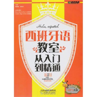 正版新书]西班牙语教室从入门到精通魏媛媛 程亮亮9787894665232