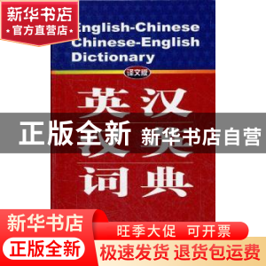 正版 英汉-汉英词典:译文版 高永伟[等]编 上海译文出版社 978753