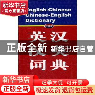 正版 英汉-汉英词典:译文版 高永伟[等]编 上海译文出版社 978753
