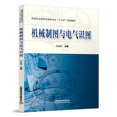 醉染图书机械制图与电气识图9787113279196