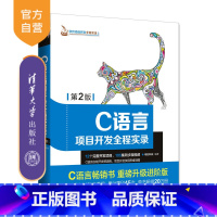 [正版]C语言项目开发全程实录 第2版 软件项目开发全程实录 清华大学出版社 C语言项目开发全程实录 第2版 明日科