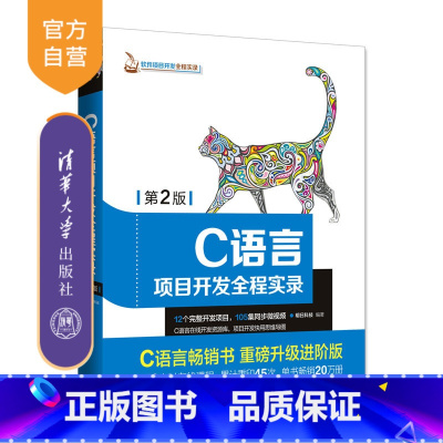 [正版]C语言项目开发全程实录 第2版 软件项目开发全程实录 清华大学出版社 C语言项目开发全程实录 第2版 明日科
