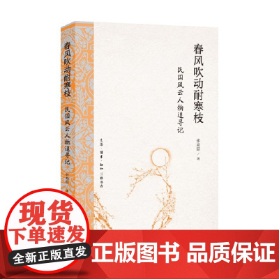 春风吹动耐寒枝 民国风云人物追寻记 张功臣 著 历史