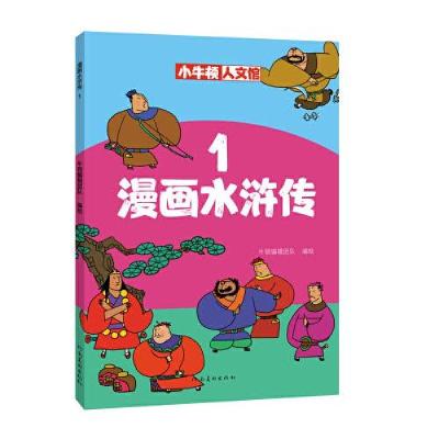 正版新书]漫画水浒传1牛顿编辑团队9787540151799