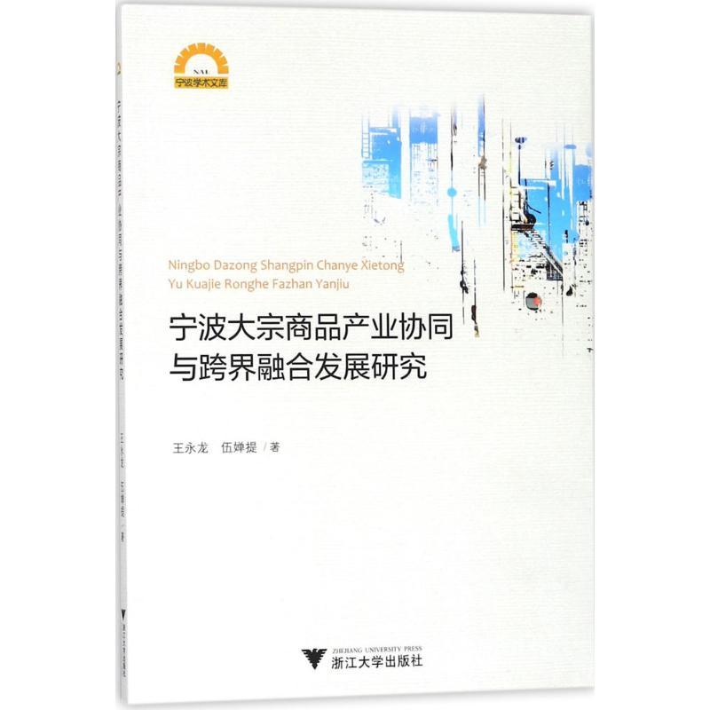 正版新书]宁波大宗商品产业协同与跨界融合发展研究王永龙978730