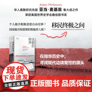 忧郁的秩序 亚洲移民与边境管控的全球化 亚当·麦基翁 著 历史