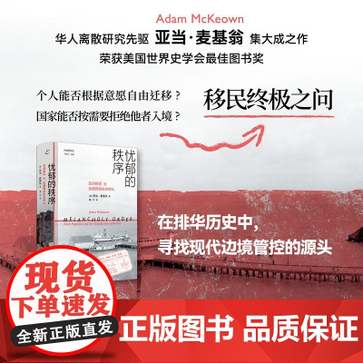 忧郁的秩序 亚洲移民与边境管控的全球化 亚当·麦基翁 著 历史