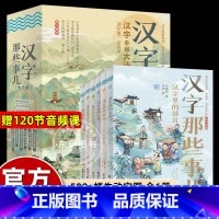 [6册]汉字那些事儿 [正版]6册汉字串起大语文汉字那些事儿史春妍写个儿童的文字历史文化哲学思考故事书奠定学习基础小学五