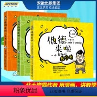 [正版]全3册傲德来啦 一本有趣的数学书 3456年级 小学数学思维课堂 妙趣横生启蒙书 小学生课外阅读书籍 培养孩