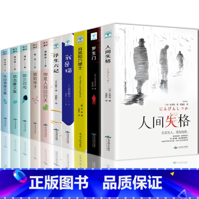 [正版]全10册 月亮与六便士+人间失格+我是猫+你是人间四月天徐志摩朱自清散文集呼兰河传骆驼祥子学生文学书籍阅读书课