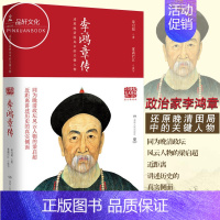 [正版]李鸿章传 梁启超 20世纪五大传记图文典藏版读懂中国古代典型政治家的处世方法和成功之道 还原晚清困局中的关键人物