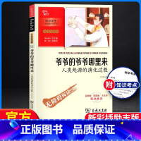 [正版] 爷爷的爷爷哪里来人类起源的演化过程 智慧熊中小学阅读指导 彩插励志版无障碍阅读 小学生名著课外教辅书