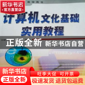 正版 计算机文化基础实用教程(高等学校教学用书) 刘纪敏,陆俊松