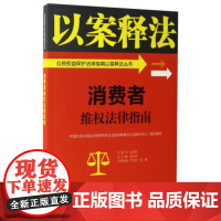 正版 消费者维权法律指南/公益保护法律指南以案释法丛书 宋玉珍,陈娟,莫纪宏 9787516213438 中国民主法