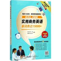 正版新书]实用商务英语单词表达15000+刘志芳9787515913933