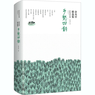 醉染图书余光中精选集 乡愁四韵978754010