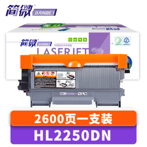 简微硒鼓HL2250DN支