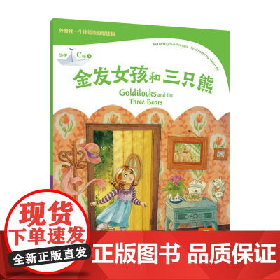 外教社-牛津英语分级读物 小学C级2 金发女孩和三只熊(一书一码)