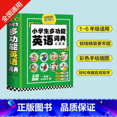 [正版]小学生多功能英语词典 彩图版 书籍 英汉双解工具书全功能字典大全词典汉英大小词典小学生工具书英语字典