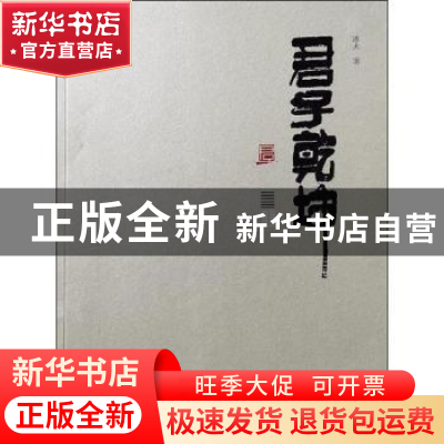 正版 君子乾坤:周易中的君子 冰火 黄山书社 9787546157177 书籍