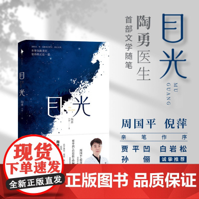 目光 陶勇医生 首部文学随笔董卿《朗读者》感动周国平 倪萍亲笔作序 贾平凹 白岩松 真挚 随笔眼科医生纪实小说书