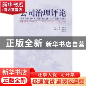 正版 公司治理评论:第1卷 第1辑:2009.01 李维安 经济科学出版社