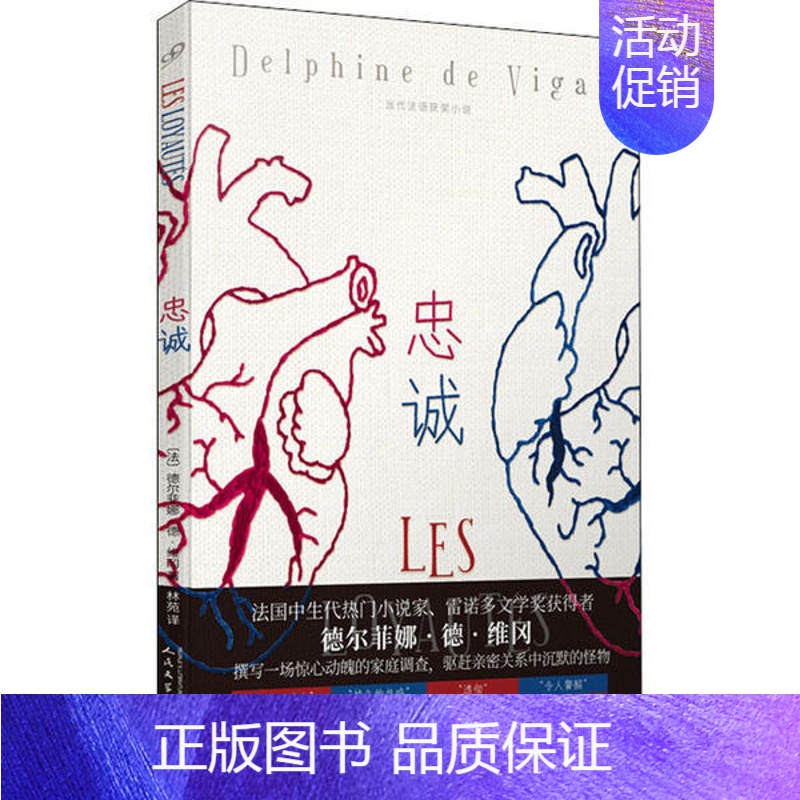 [正版]当代法语获奖小说:忠诚德尔菲娜·德·维冈人民文学9787020156900外国诗歌
