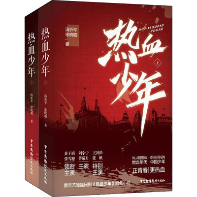 [M]热血少年(全2册)-9787504383990