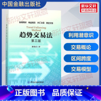 [正版]趋势交易法(第3版) 鹿希武 第三版 在交易中如何利用潜意识 区间跨度股指期货外汇黄金交易 资金管理 投资理财书