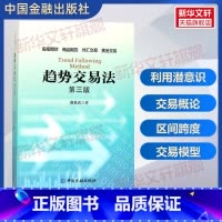 [正版]趋势交易法(第3版) 鹿希武 第三版 在交易中如何利用潜意识 区间跨度股指期货外汇黄金交易 资金管理 投资理财书