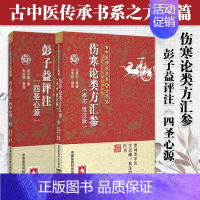 [正版]2册 彭子益评注《四圣心源》+ 伤寒论类方汇参(李可批注版) 古中医传承书系之方药篇 中国医药科技出版社