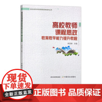 高校教师课程思政教育教学能力提升教程 30222 林贤明