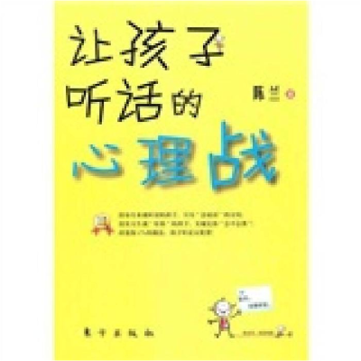 正版新书]让孩子听话的心理战马桂莲.9787506039451