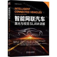 [N]智能网联汽车(激光与视觉SLAM详解)/智能汽车丛书-9787111747550