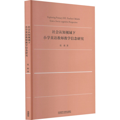 社会认知视域下小学英语教师教学信念研究