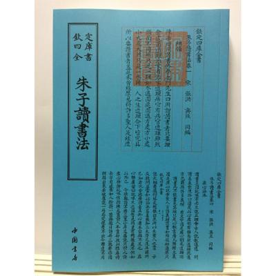 正版新书]朱子读书法中国书店出版社9787514920581