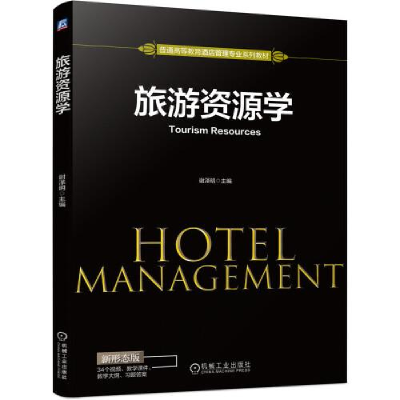 正版新书]旅游资源学谢泽明9787111697954