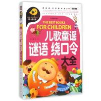 正版新书]新阅读开启新未来?儿歌童谣 谜语 绕口令大全/新阅读文