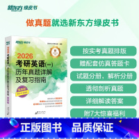 2026考研英语一历年真题提高版 [正版]2026考研英语一历年真题详解及复习指南提高版2014-2020 备考指导 绿