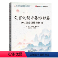 专项训练-文言文100篇进阶阅读 初中通用 [正版]包君成文言文能力暴涨秘籍全解100篇分级进阶阅读有道精品书初中必背古