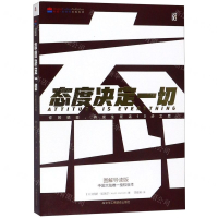 [M]态度决定一切(图解导读版)-9787515821832