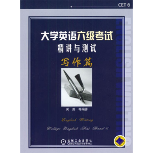 正版新书]大学英语六级考试精讲与测试:写作篇黄燕等9787111134